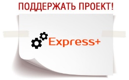 Поддержка проекта Express+